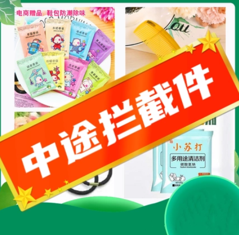 选这个 拦截退回--发夹（随机）